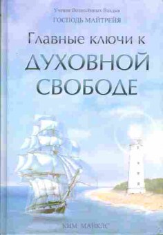 Книга Майклс К. Главные ключи к духовной свободе Господь Майтрейя, 11-5430, Баград.рф